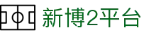 新博2平台 - 新博2平台注册 - 登录中心线路